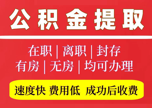 孟州国管公积金代提